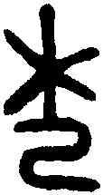 杞, ,書法字典
